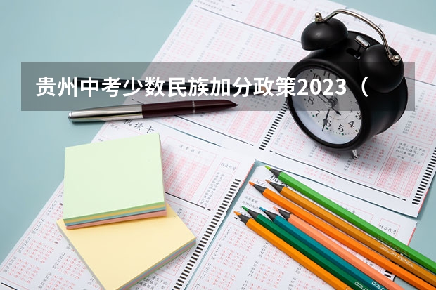 贵州中考少数民族加分政策2023（贵州高考加分政策）