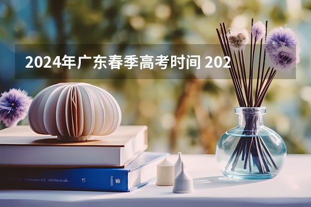 2024年广东春季高考时间 2024年广东春季高考时间