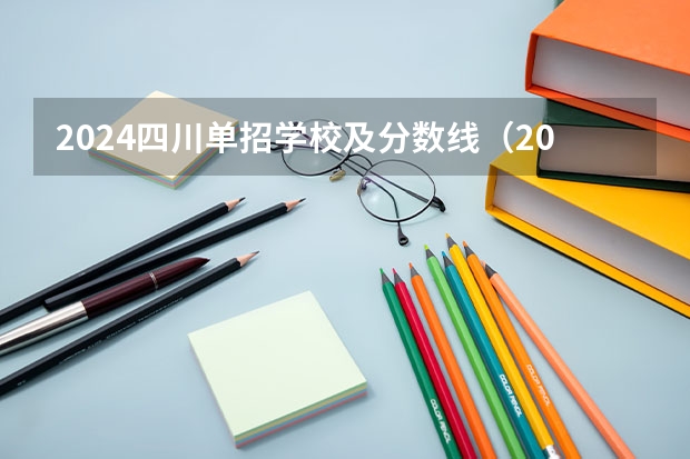 2024四川单招学校及分数线（2024年单招政策）