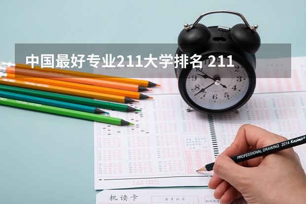 中国最好专业211大学排名 211计算机专业大学排名
