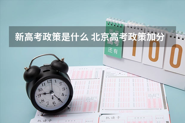 新高考政策是什么 北京高考政策加分对象及审核要求