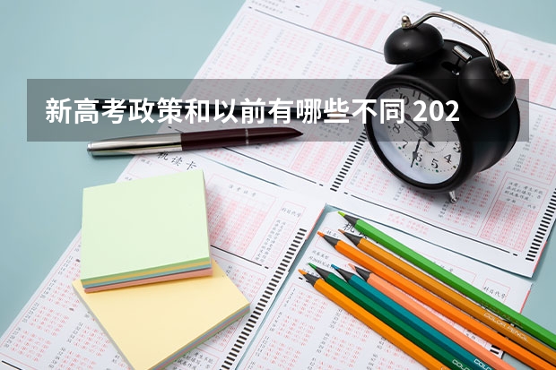 新高考政策和以前有哪些不同 2024高考新政策