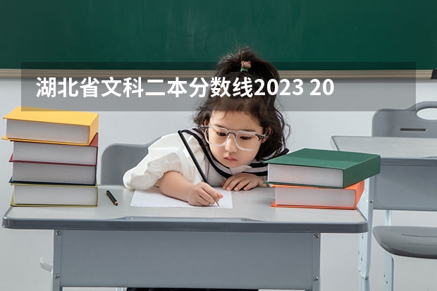 湖北省文科二本分数线2023 2023年湖北文科二本分数线