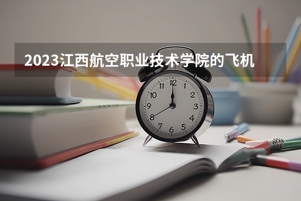 2023江西航空职业技术学院的飞机机载设备装配调试技术专业分数 江西航空职业技术学院飞机机载设备装配调试技术专业历年分数线参考