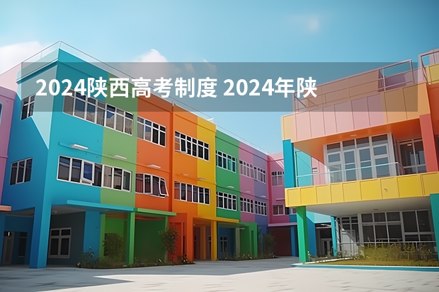 2024陕西高考制度 2024年陕西高考报名时间