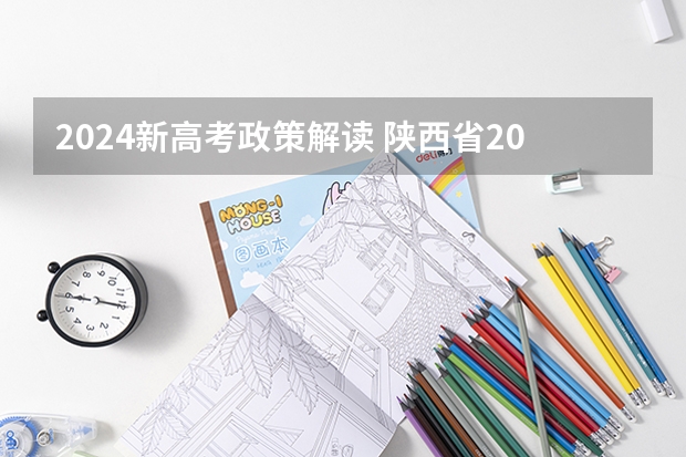 2024新高考政策解读 陕西省2024年高考政策