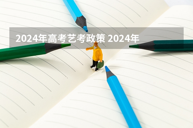 2024年高考艺考政策 2024年艺考的时间安排是怎样的？