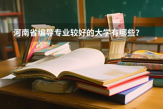 河南省编导专业较好的大学有哪些？