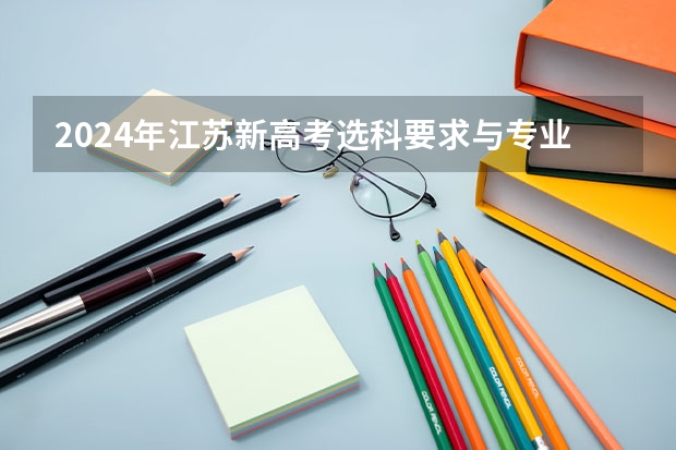 2024年江苏新高考选科要求与专业对照表 24年河南高考新政策