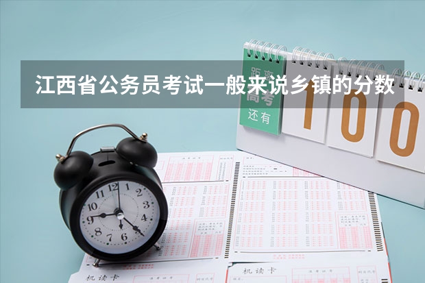 江西省公务员考试一般来说乡镇的分数线是多少？