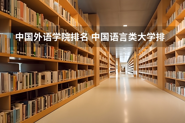 中国外语学院排名 中国语言类大学排名
