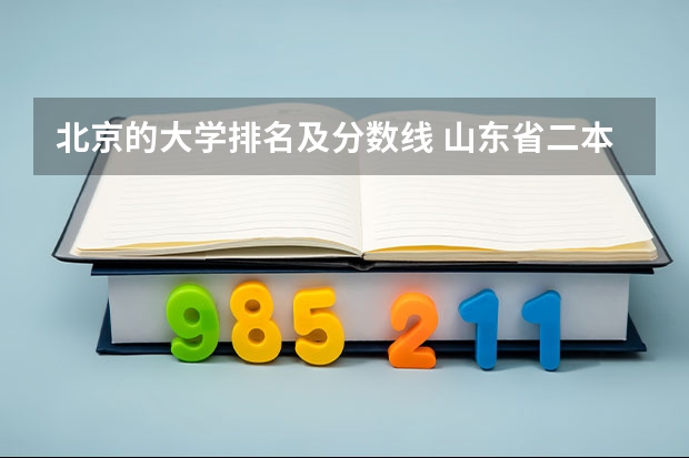 北京的大学排名及分数线 山东省二本公办大学排名及分数线