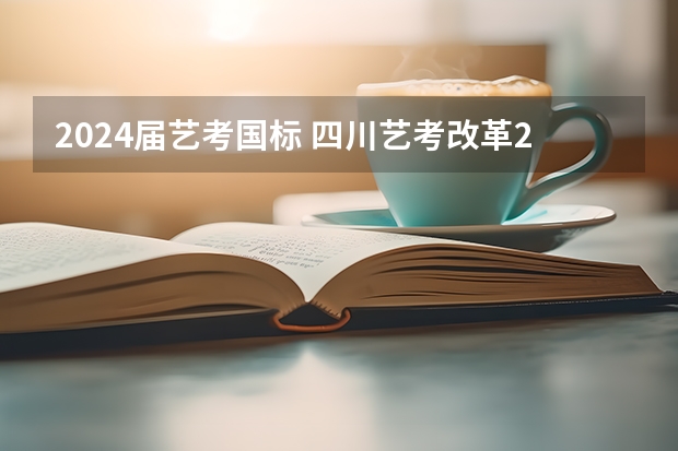 2024届艺考国标 四川艺考改革2024年文化课的要求