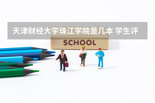 天津财经大学珠江学院是几本 学生评价怎么样好不好(10条)