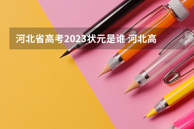 河北省高考2023状元是谁 河北高考状元2023第一名是谁