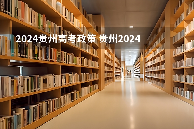 2024贵州高考政策 贵州2024高考报名时间是几月几号？