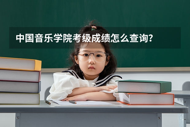 中国音乐学院考级成绩怎么查询？