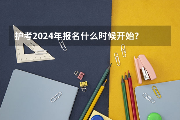 护考2024年报名什么时候开始？