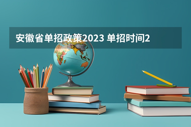 安徽省单招政策2023 单招时间2024年具体时间