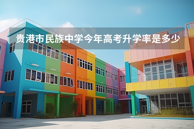 贵港市民族中学今年高考升学率是多少名