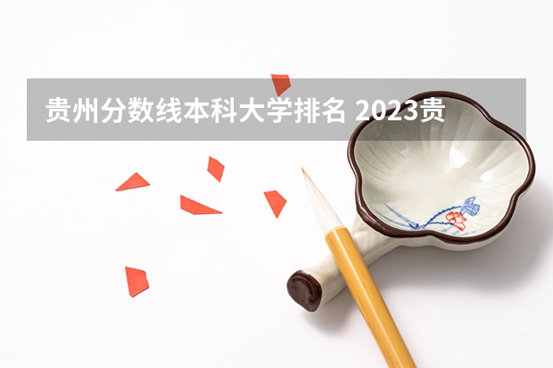 贵州分数线本科大学排名 2023贵州高考排名