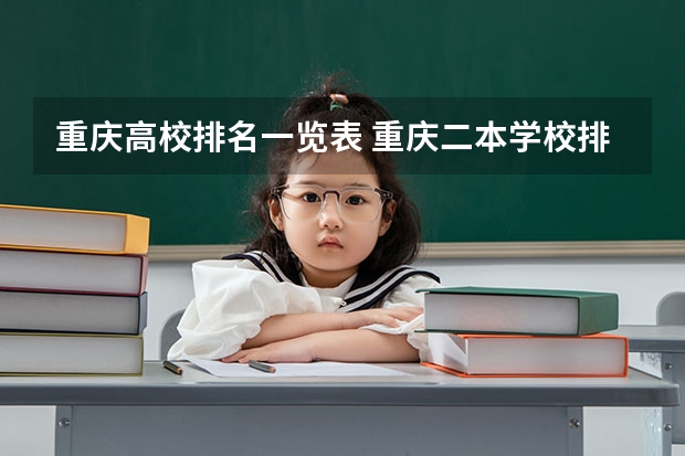 重庆高校排名一览表 重庆二本学校排名及分数线
