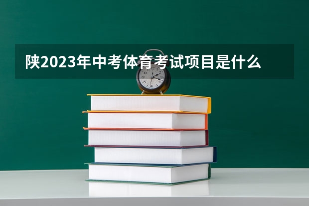 陕2023年中考体育考试项目是什么？