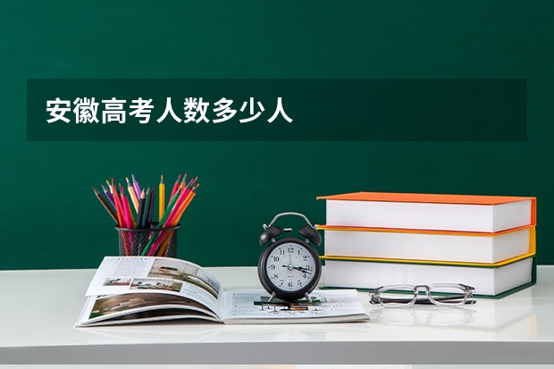安徽高考人数多少人
