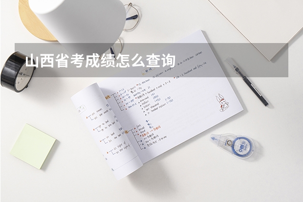 山西省考成绩怎么查询