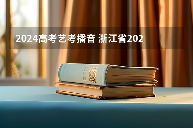2024高考艺考播音 浙江省2024年艺考政策