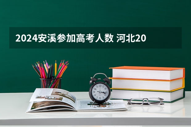 2024安溪参加高考人数 河北2023年高考人数