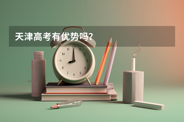 天津高考有优势吗？