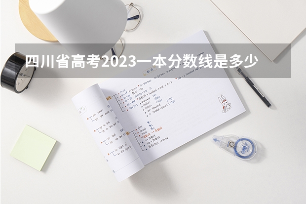 四川省高考2023一本分数线是多少