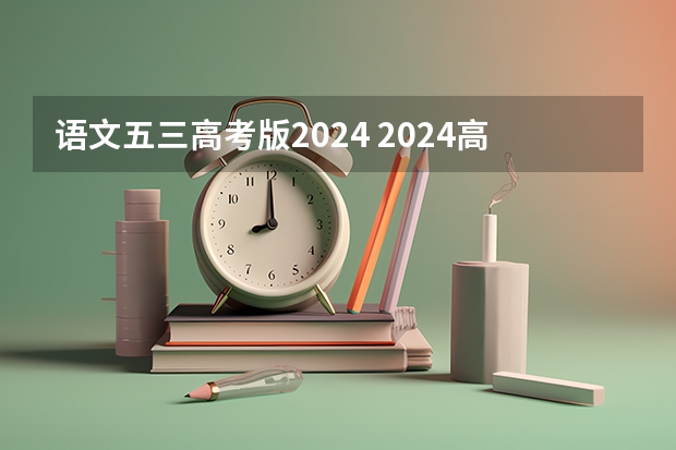 语文五三高考版2024 2024高考语文默写范围