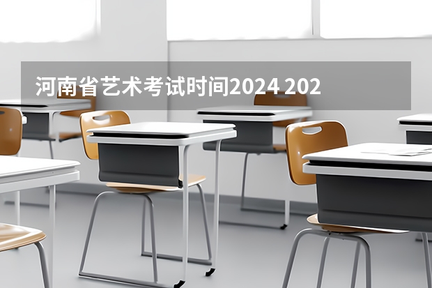 河南省艺术考试时间2024 2023年河南高考艺术分数线