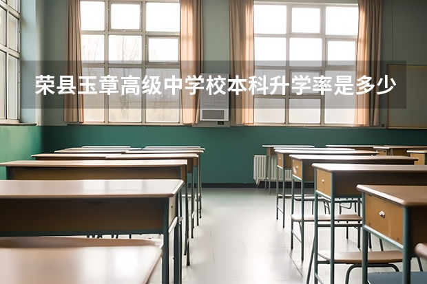 荣县玉章高级中学校本科升学率是多少
