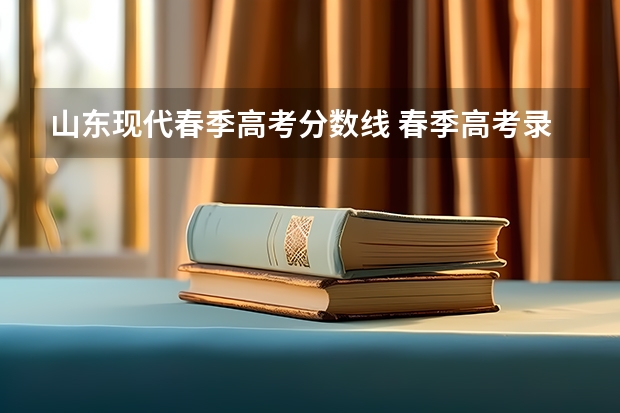 山东现代春季高考分数线 春季高考录取分数线2023