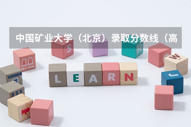 中国矿业大学（北京）录取分数线（高考估了590分能考上中国矿业大学么）