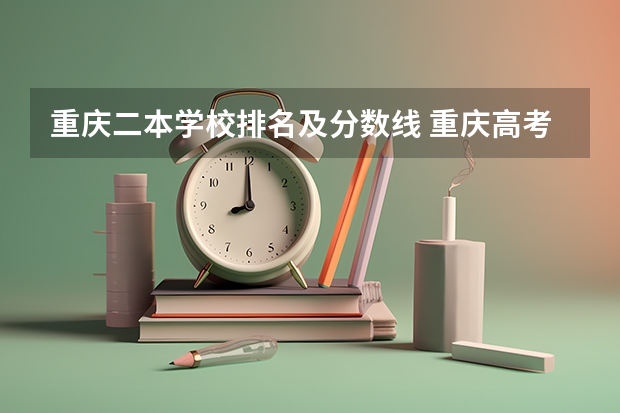 重庆二本学校排名及分数线 重庆高考分数线排名