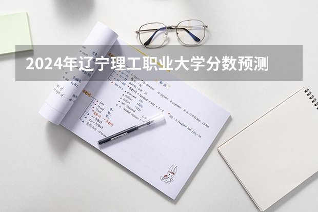 2024年辽宁理工职业大学分数预测 我是辽宁省今年高考的考生，理科专业的，成绩415分，能否考上本？