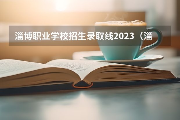 淄博职业学校招生录取线2023（淄博职业学院2023年招生标准）
