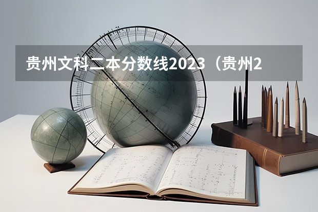贵州文科二本分数线2023（贵州2023高考二本分数线）