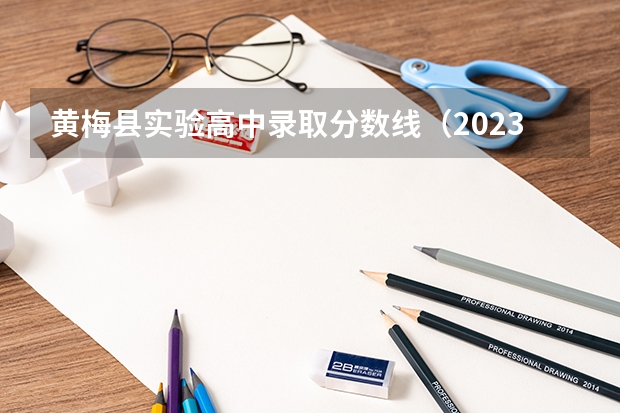 黄梅县实验高中录取分数线（2023年实验中学分数线）