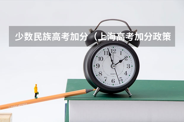 少数民族高考加分（上海高考加分政策）