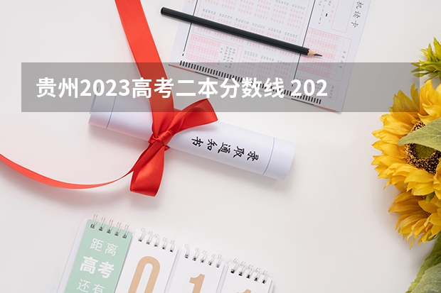 贵州2023高考二本分数线 2023年贵州文科二本分数线