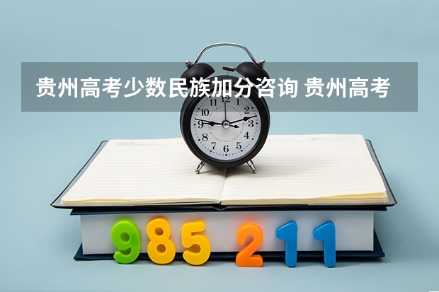 贵州高考少数民族加分咨询 贵州高考少数民族加分政策