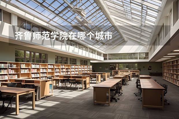 齐鲁师范学院在哪个城市