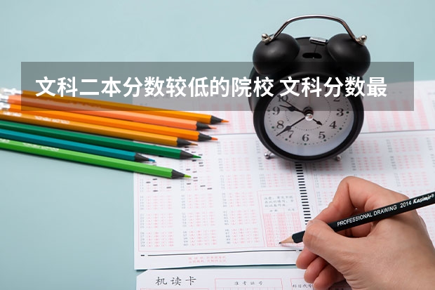 文科二本分数较低的院校 文科分数最低的公办二本大学