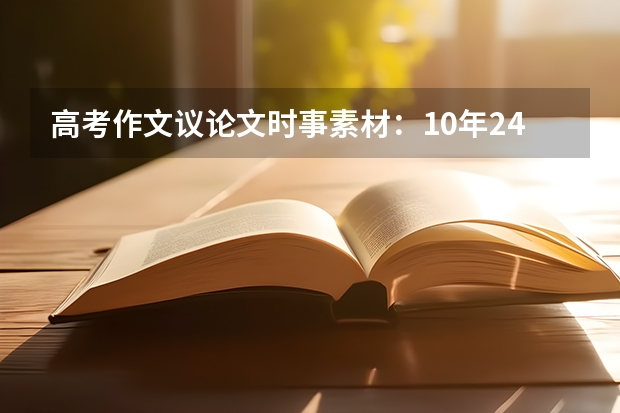 高考作文议论文时事素材：10年24修，长江三桥得了什么“病” 高考作文素材积累：长征故事飞夺泸定桥