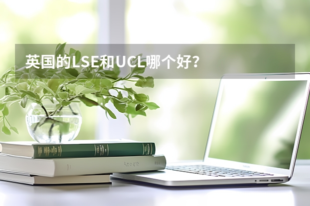 英国的LSE和UCL哪个好？
